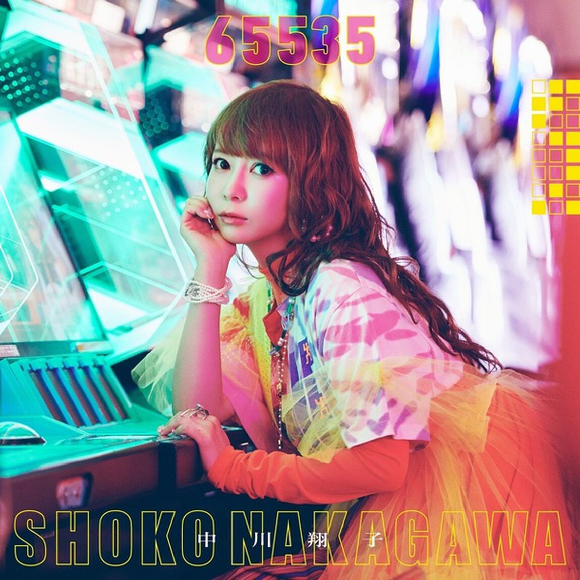 中川翔子／65535（通常盤／CD）（セブンネット限定特典：オリジナル2L判ブロマイド（中川翔子絵柄A））（CDシングル）