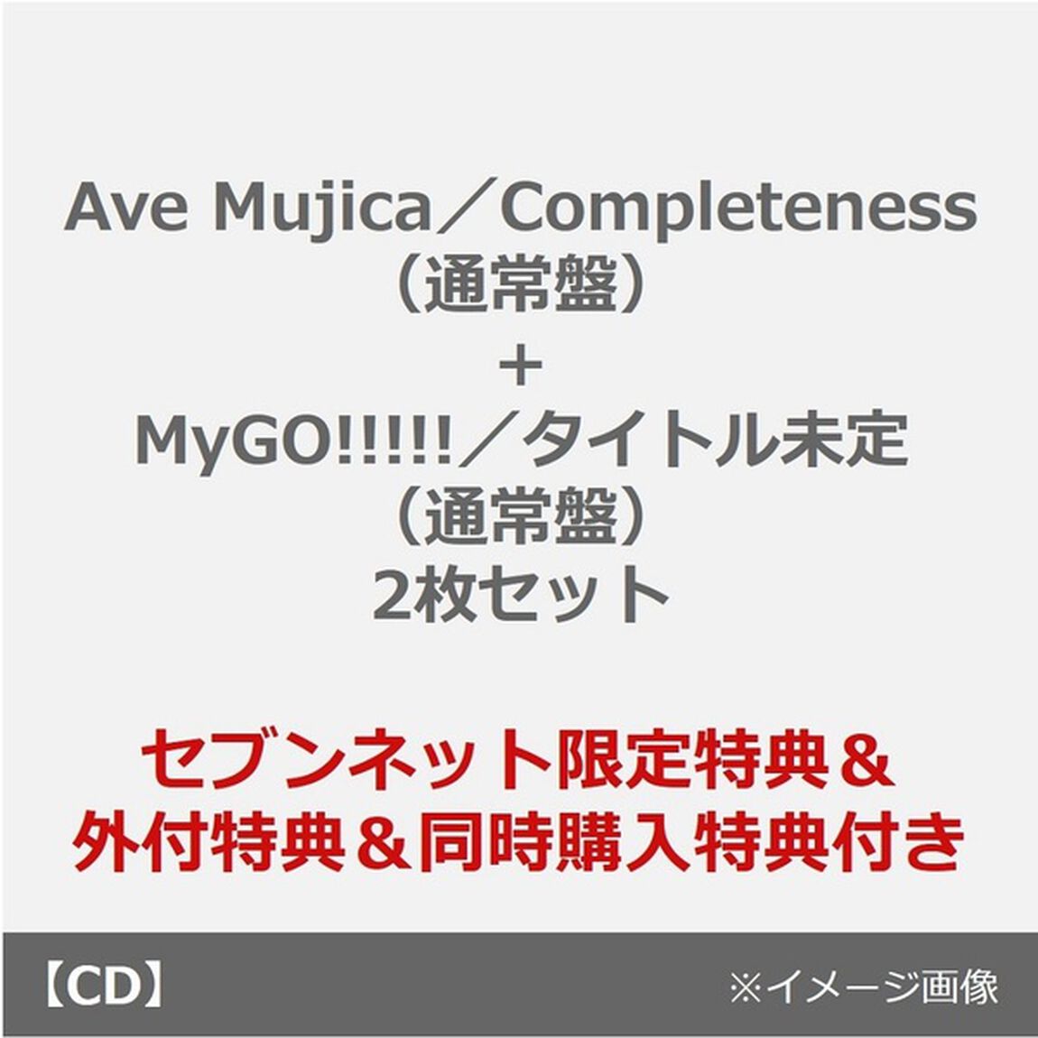 Ave Mujica／Completeness（通常盤）+MyGO!!!!!／聿日箋秋（通常盤）2枚セット（セブンネット限定特典&times;2種、外付特典付き&times;2種、同時購入特典付き）（ＣＤ）