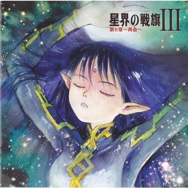 ラジオドラマ「星界の戦旗Ⅲ」第Ⅱ章〜再会〜（ＣＤ）