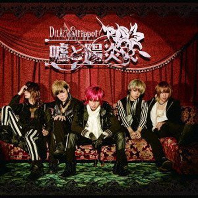 嘘と陽炎＜通常盤B／集合アーティストフォト付＞（CDシングル）
