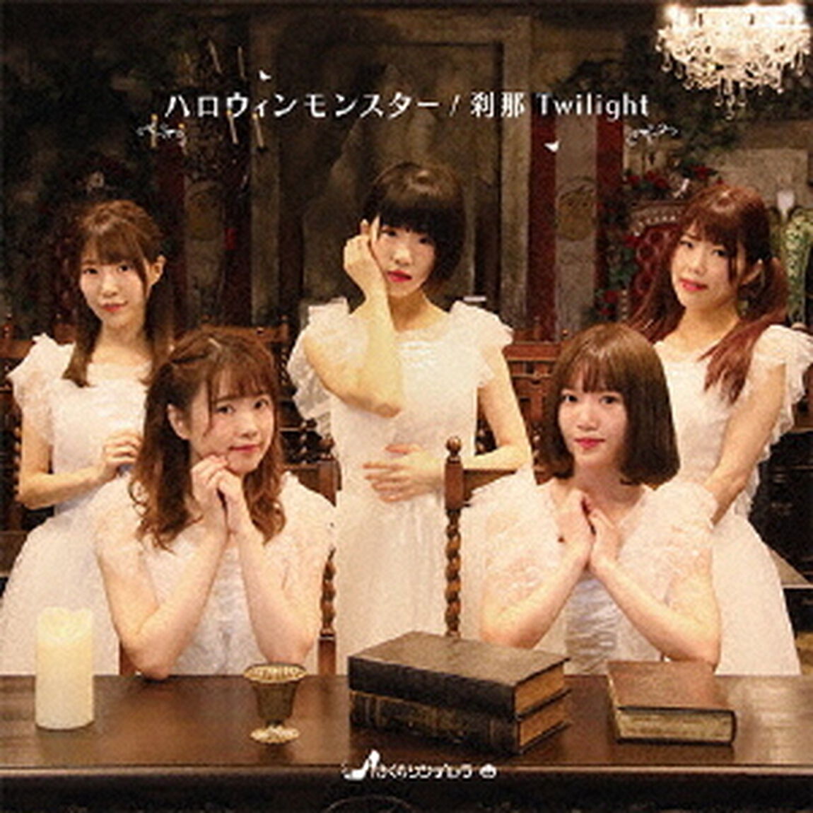 ハロウィンモンスター／刹那Twilight（ＣＤ）