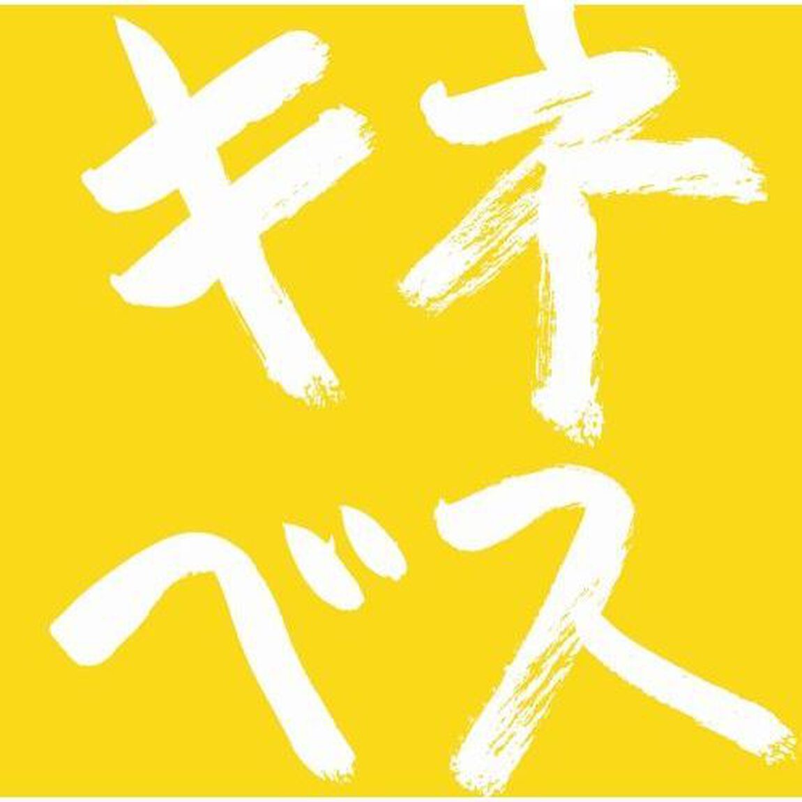 木根尚登20周年記念ベスト　リマスターソロ　キネベス（ＣＤ）