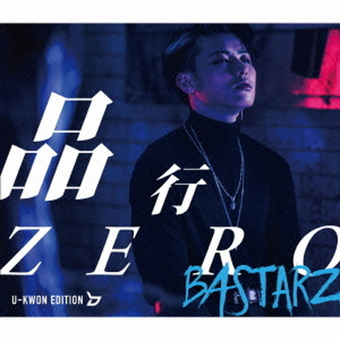 品行ZERO（初回限定盤　U－KWON　EDITION）（CDシングル）