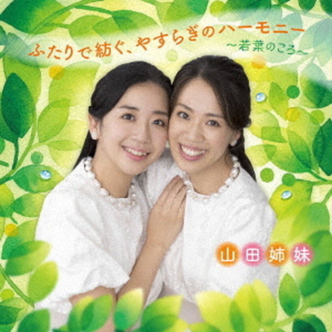 ふたりで紡ぐ、やすらぎのハーモニー　〜若葉のころ〜（ＣＤ）