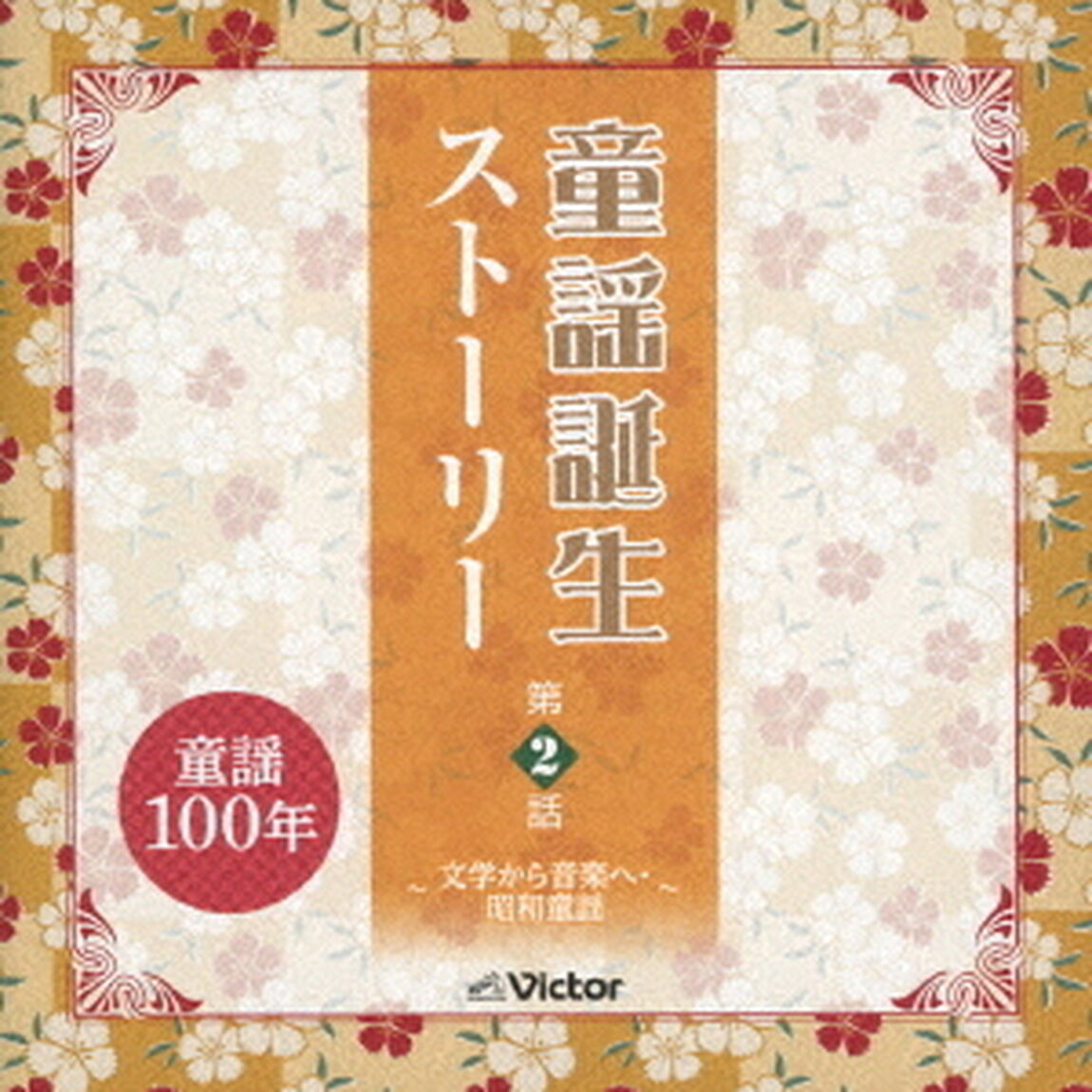 童謡誕生ストーリー　第2話　－文学から音楽へ・昭和童謡－（ＣＤ）
