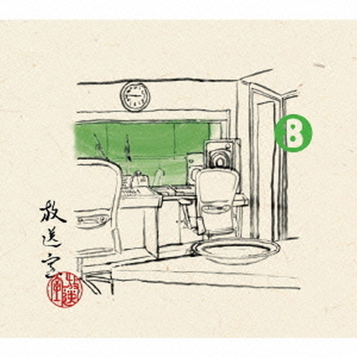 放送室　8　2003．02．06〜2003．04．10（ＣＤ）