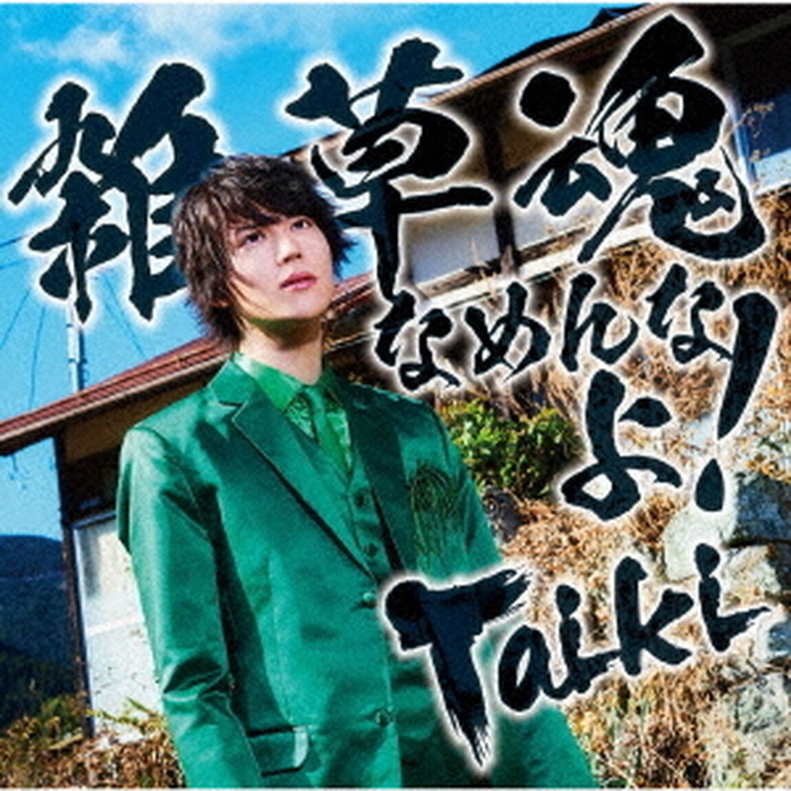 Taiki／雑草魂なめんなよ！（通常盤）（ＣＤ）