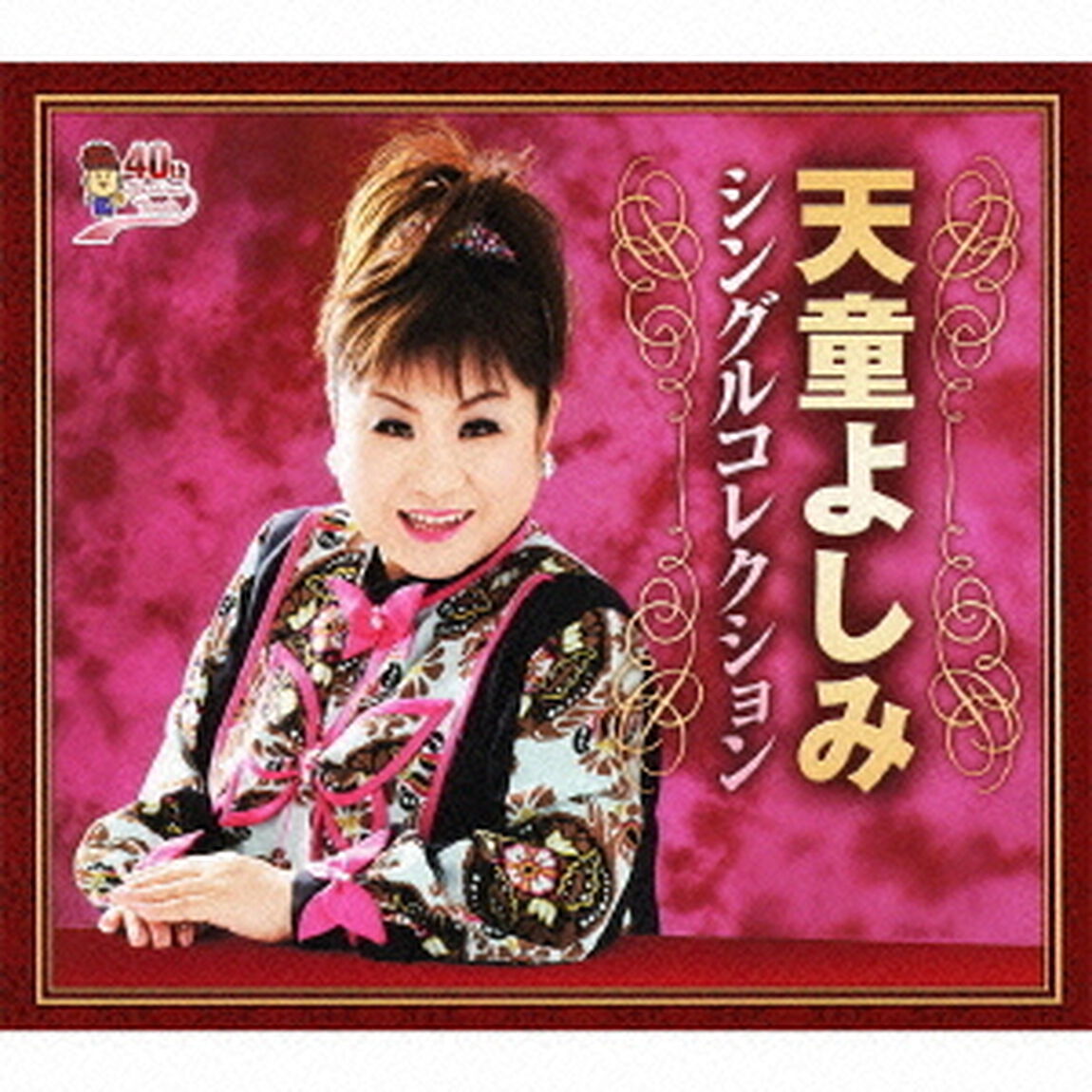 天童よしみ　シングルコレクション（ＣＤ）
