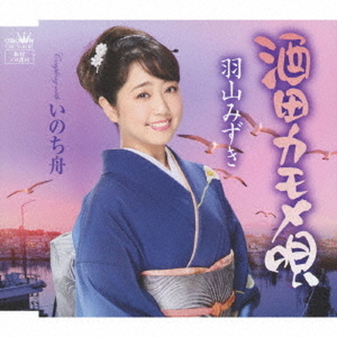 酒田カモメ唄（ＣＤ）
