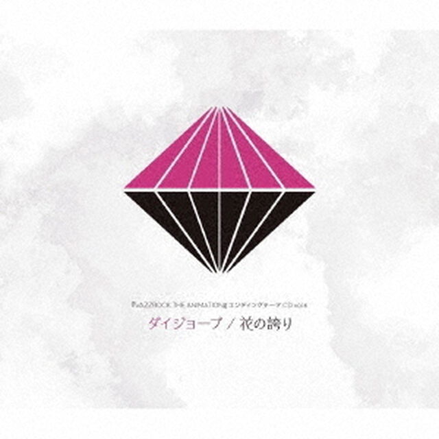 『VAZZROCK　THE　ANIMATION』エンディングテーマCD　vol．6　ダイジョーブ／花の誇り（ＣＤ）