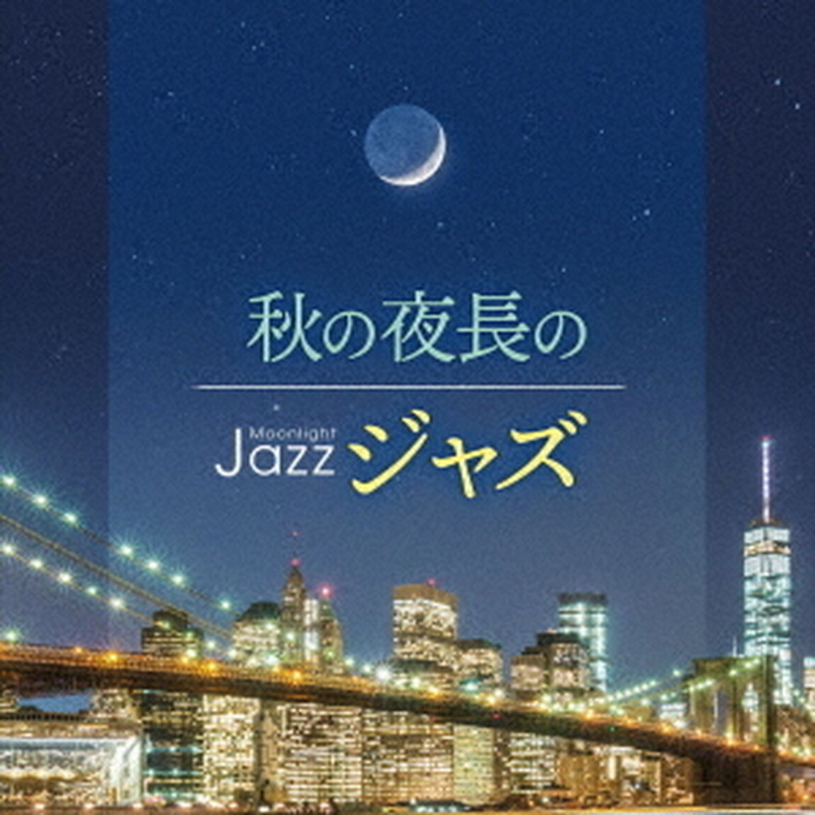 Moonlight　JAZZ　〜秋の夜長のジャズ〜（ＣＤ）
