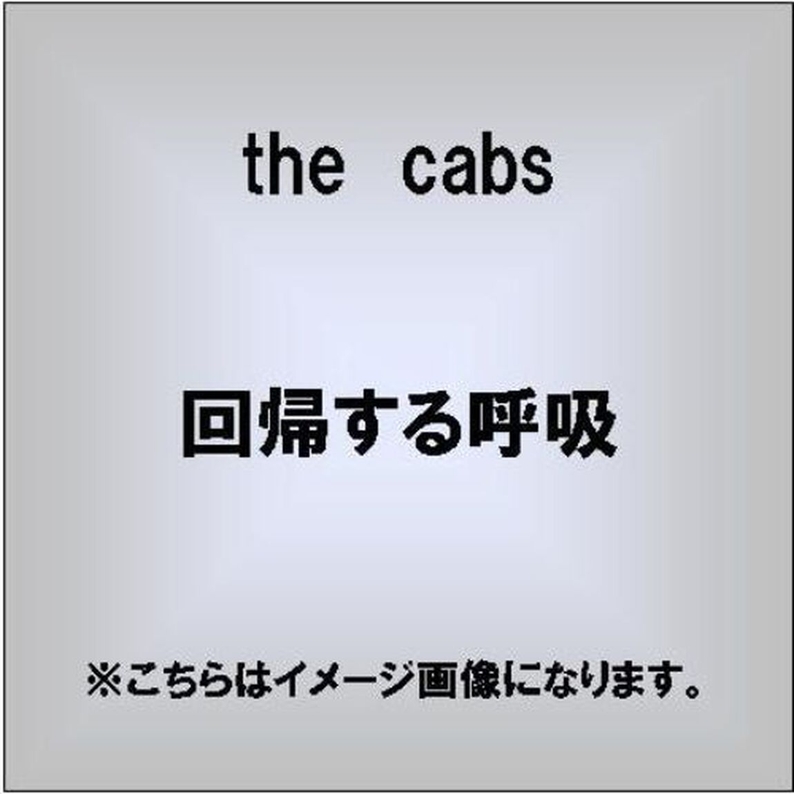 回帰する呼吸（ＣＤ）