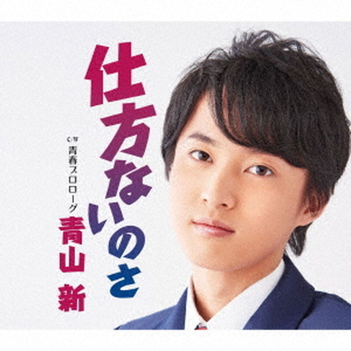 仕方ないのさ　C／W　青春プロローグ（ＣＤ）