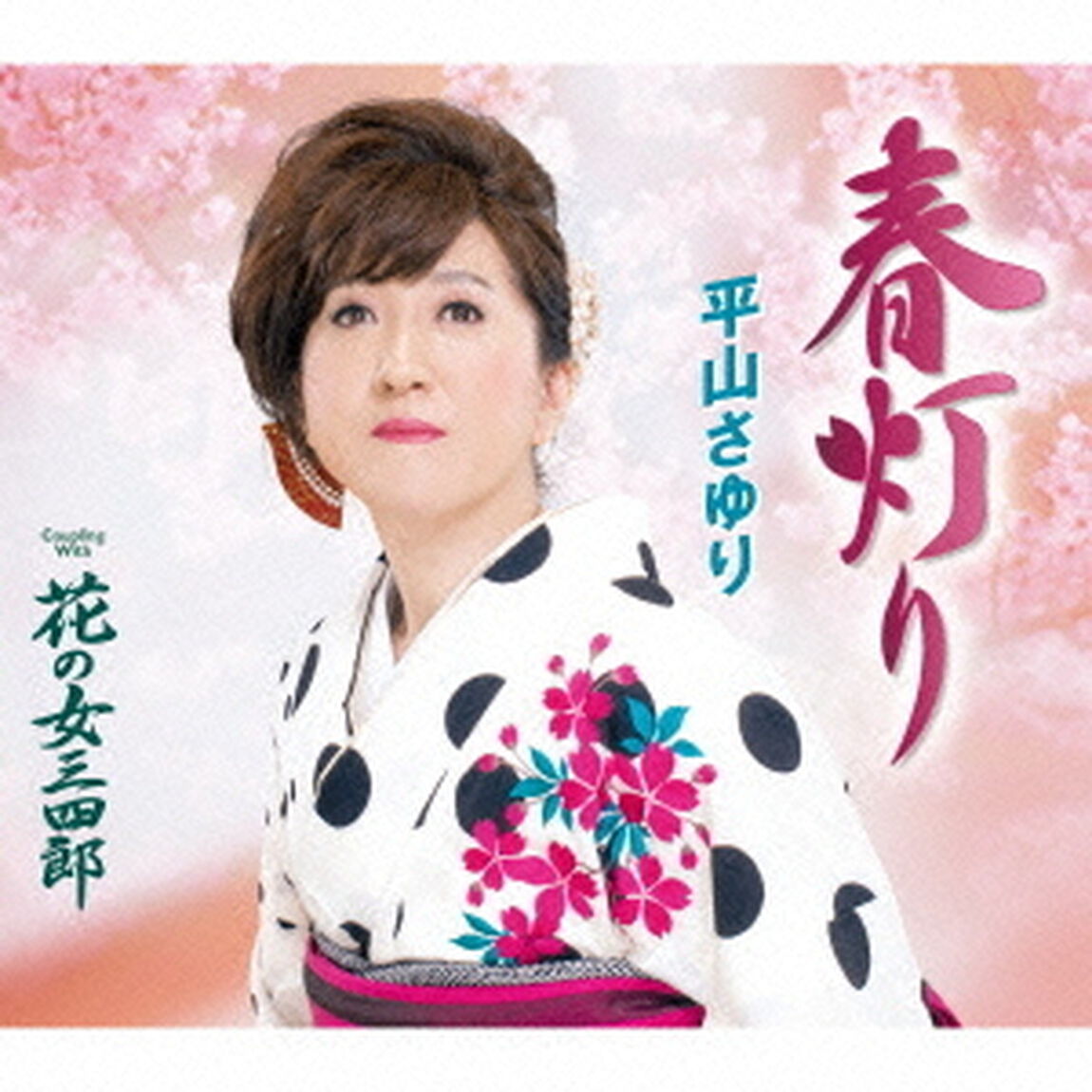 春灯り／花の女三四郎（ＣＤ）