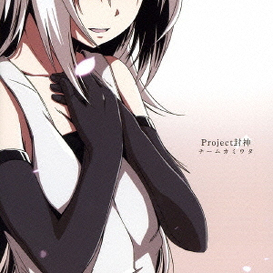 Project封神（ＣＤ）