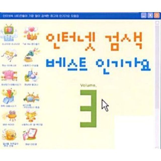 インターネット検索ベスト 人気歌謡 3集 （リメーク アルバム） （輸入盤）（ＣＤ）