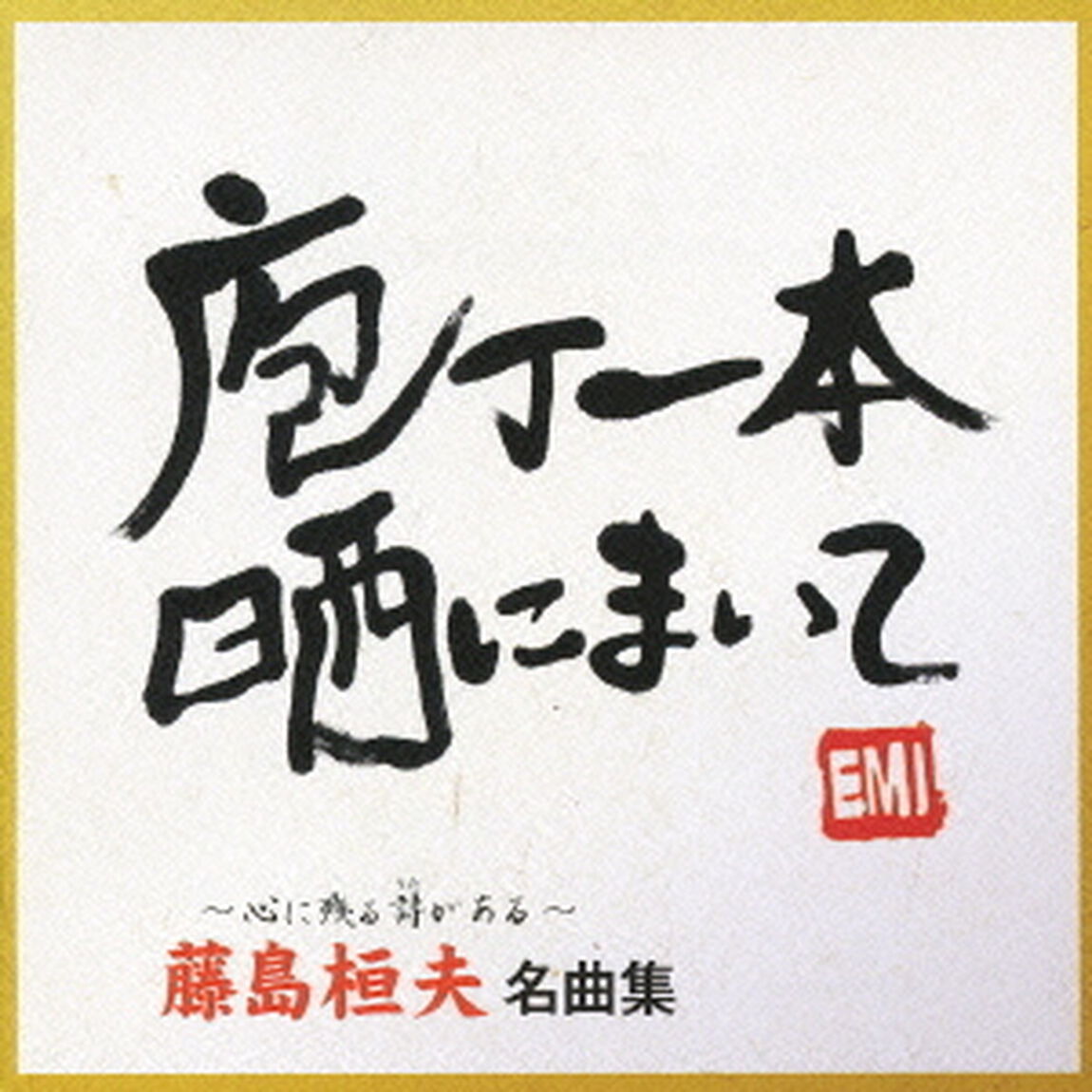 藤島桓夫　名曲集（ＣＤ）