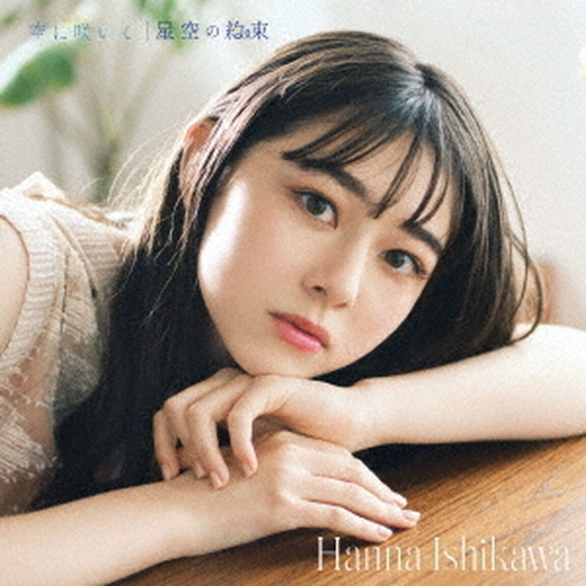 石川花／空に咲いて / 星空の約束（CD）（ＣＤ）