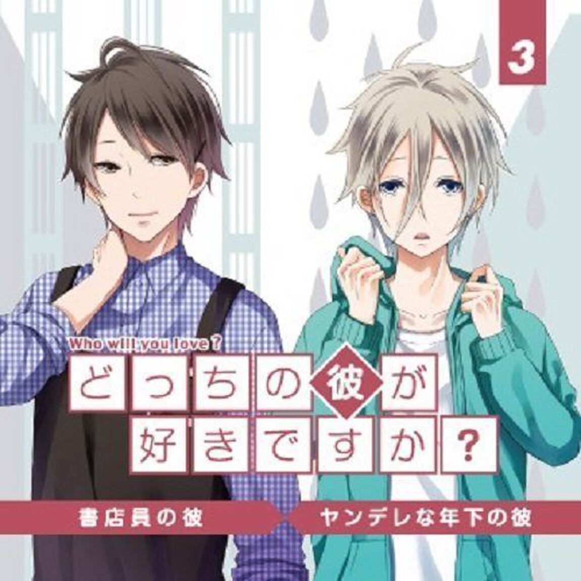 どっちの彼が好きですか？　Vol．3（ＣＤ）