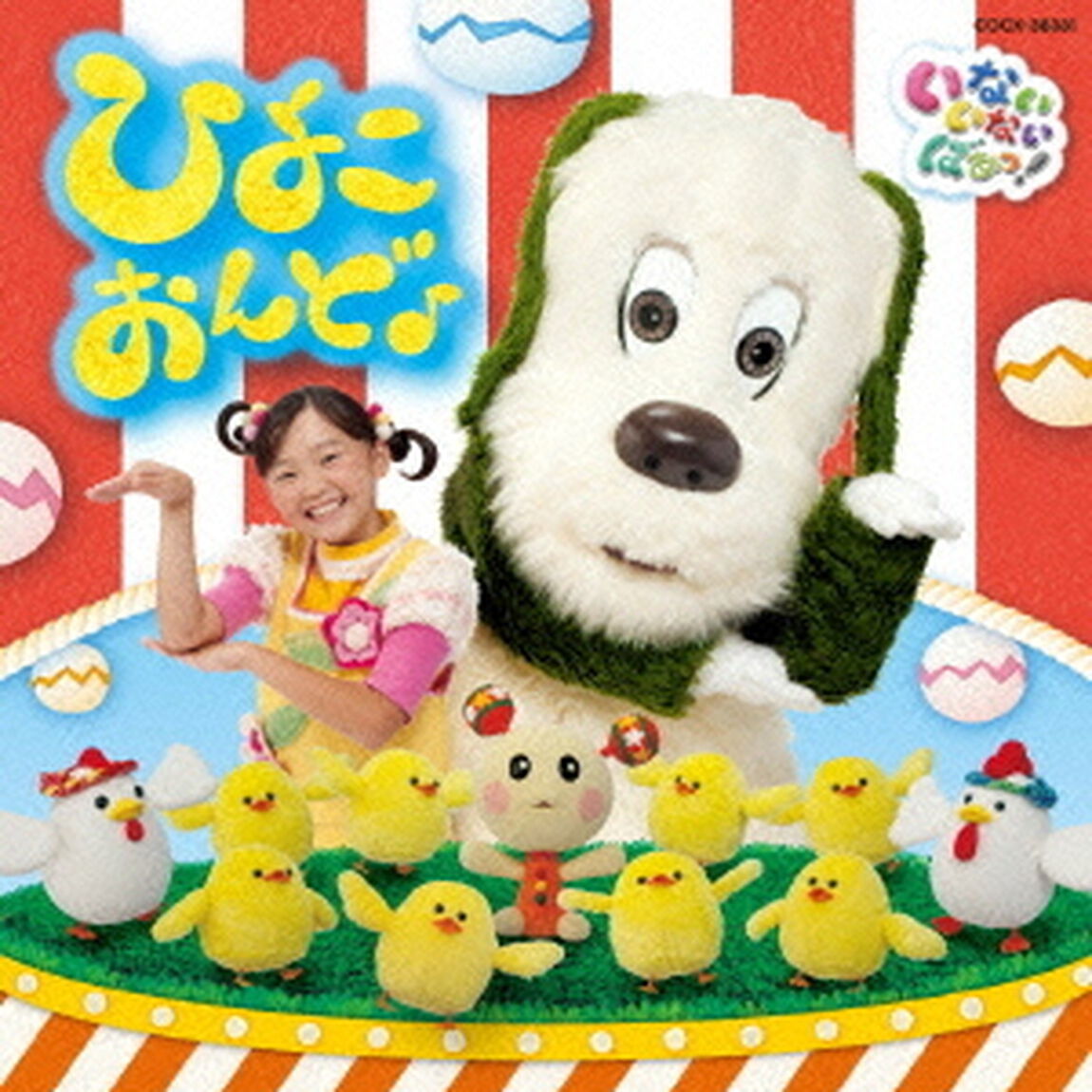 いないいないばぁっ！　ひよこおんど♪（ＣＤ）
