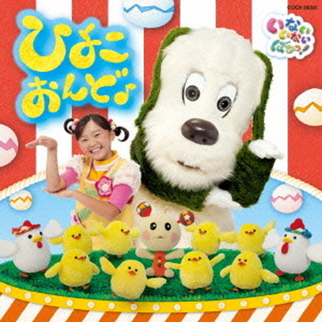 いないいないばぁっ！　ひよこおんど♪（ＣＤ）