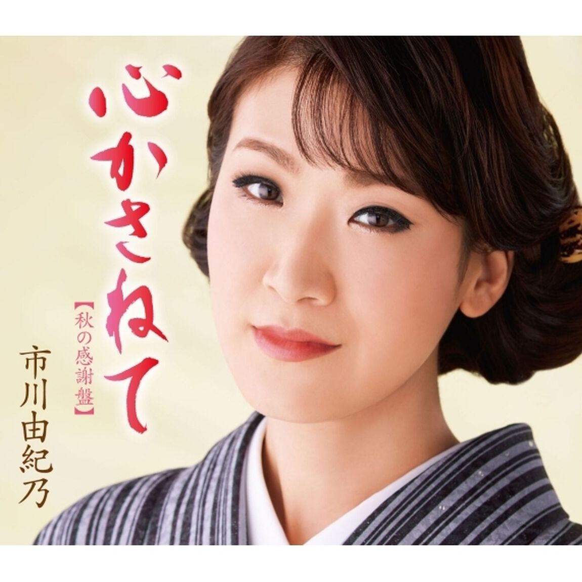 心かさねて【秋の感謝盤】（カセットテープ）（カセットテープ　シングル）