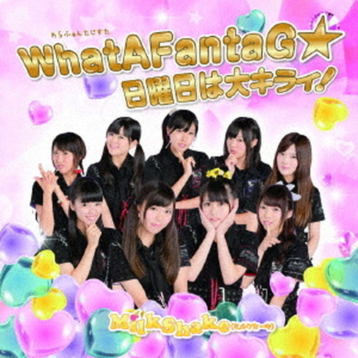 WhatAFantaG★／日曜日は大キライ！（ＣＤ）
