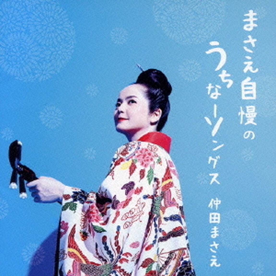 まさえ自慢のうちなーソングス（ＣＤ）