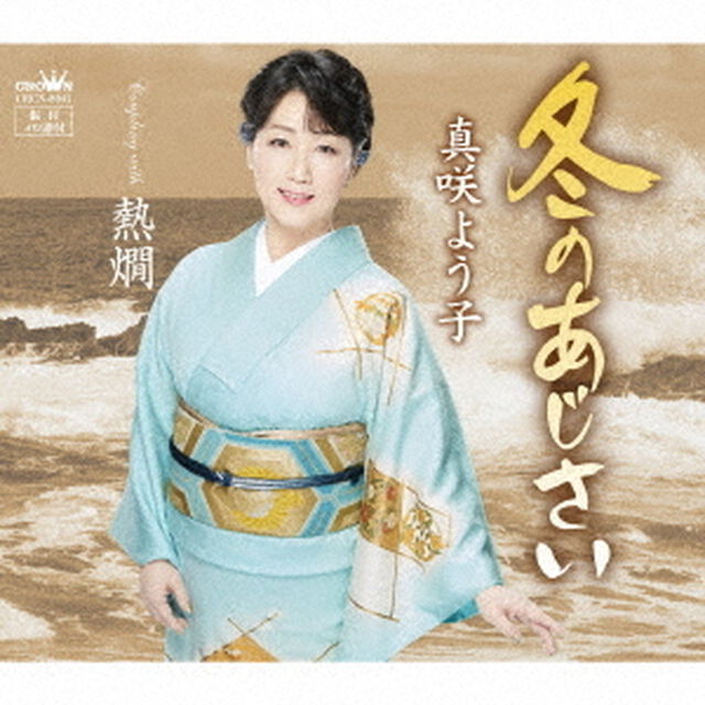 冬のあじさい（ＣＤ）