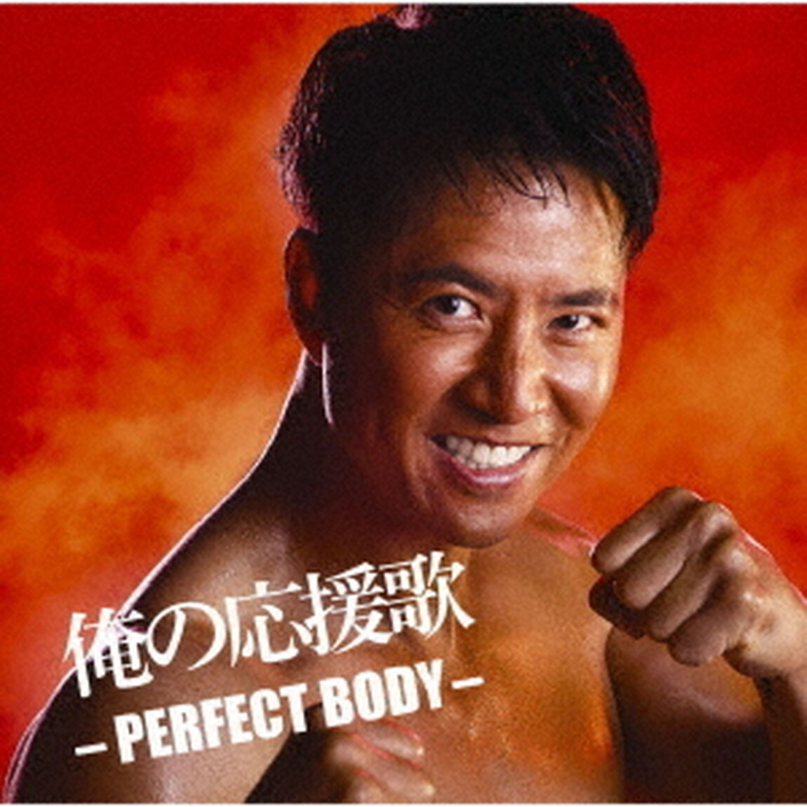 俺の応援歌 ‐PERFECT BODY‐ mixed by DJ和（ＣＤ）