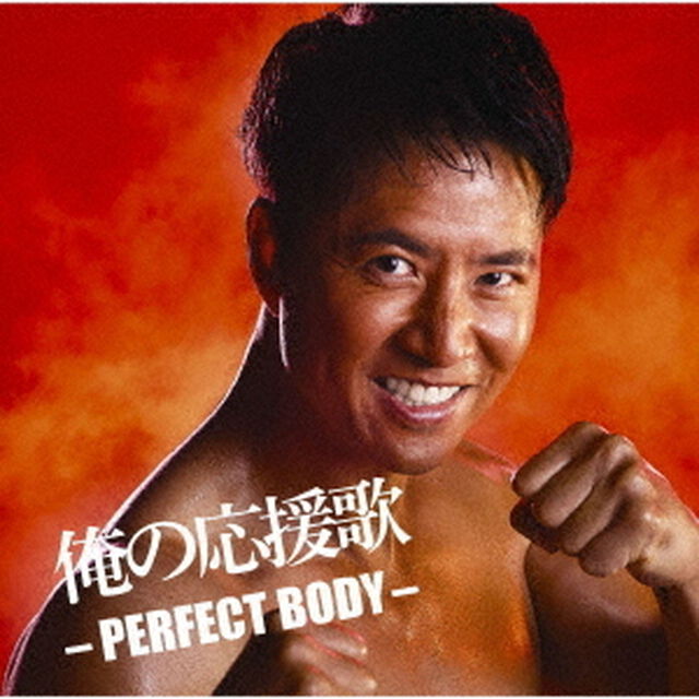 俺の応援歌 ‐PERFECT BODY‐ mixed by DJ和（ＣＤ）