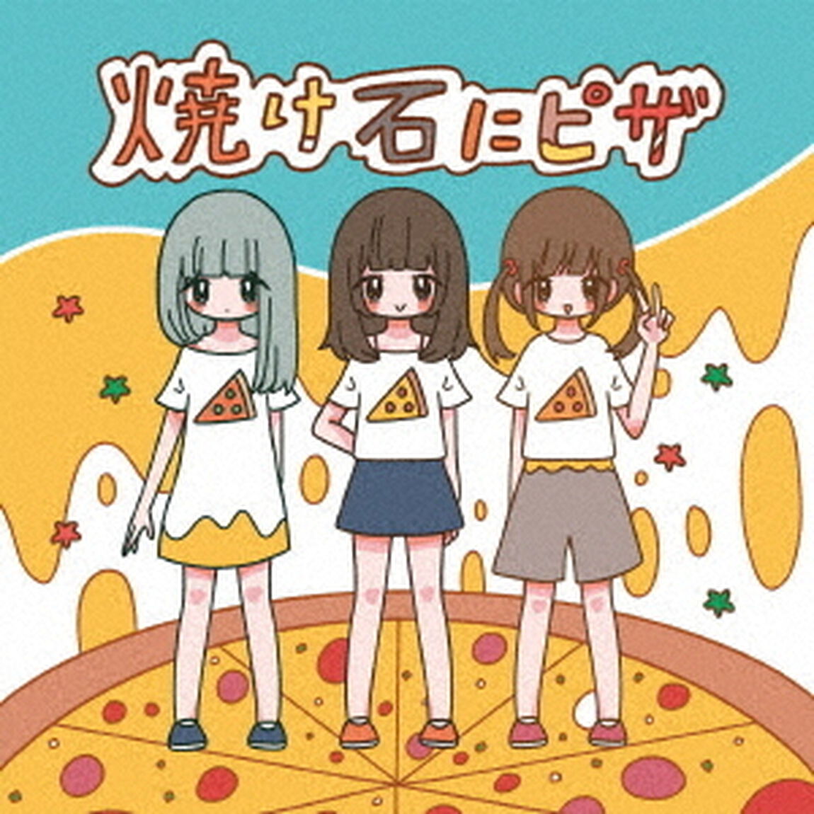 焼け石にピザ（ＣＤ）