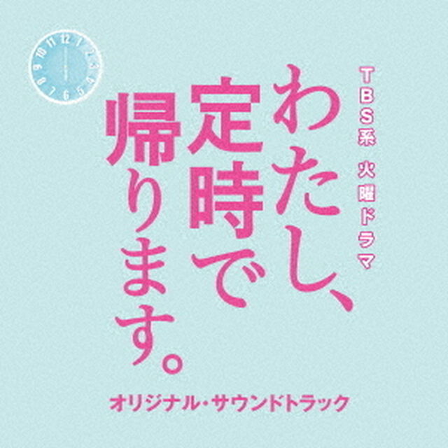 TBS系　火曜ドラマ　わたし、定時で帰ります。　オリジナル・サウンドトラック（ＣＤ）