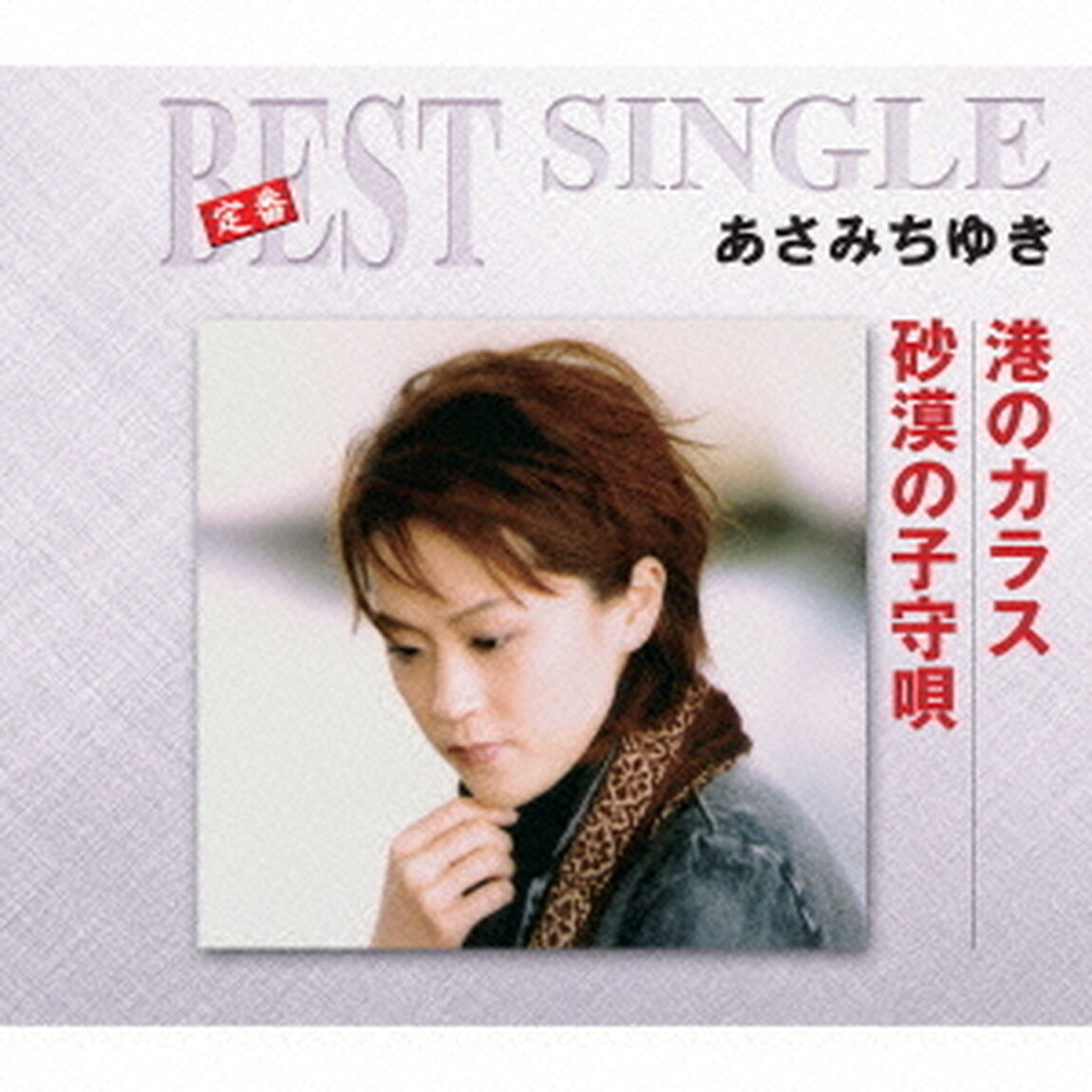 港のカラス／砂漠の子守唄（ＣＤ）