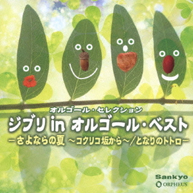 ジブリ　in　オルゴール・ベスト　－さよならの夏〜コクリコ坂から〜／となりのトトロ－（ＣＤ）