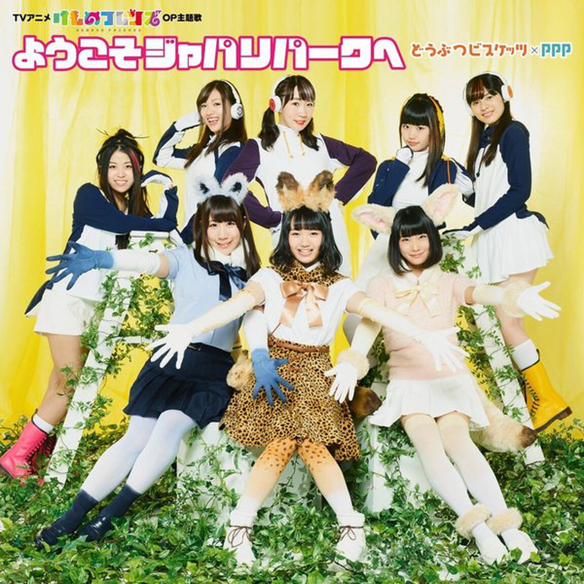 どうぶつビスケッツ&times;PPP／ようこそジャパリパークへ（通常盤）（ＣＤ）