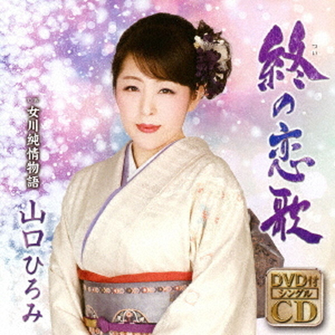 終の恋歌　C／W　女川純情物語（ＣＤ）