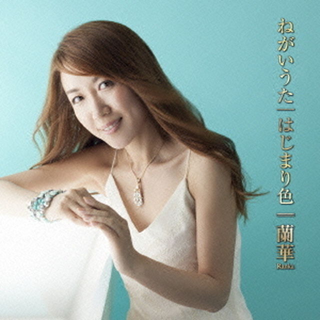 ねがいうた／はじまり色（ＣＤ）