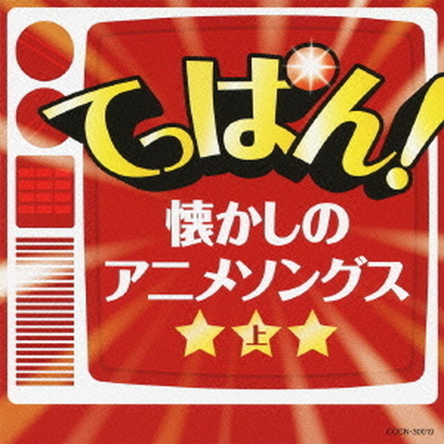てっぱん！懐かしのアニメソングス　上（ＣＤ）