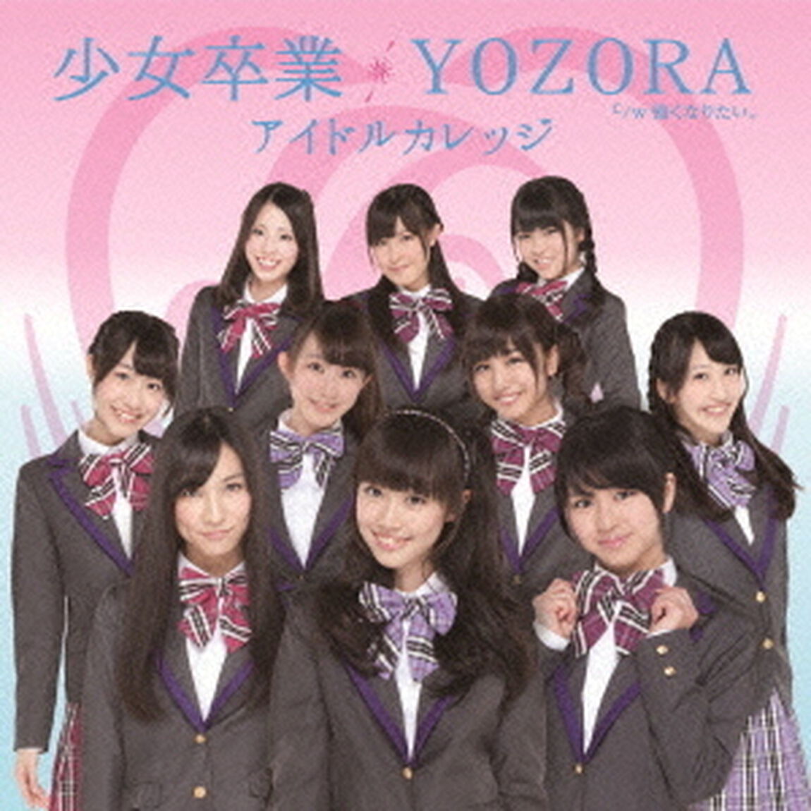 少女卒業／YOZORA（初回生産限定盤A）（CDシングル）