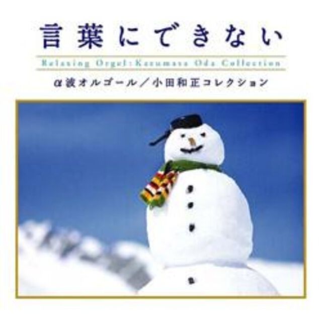言葉にできない　小田和正コレクション　／　&alpha;波オルゴール（ＣＤ）
