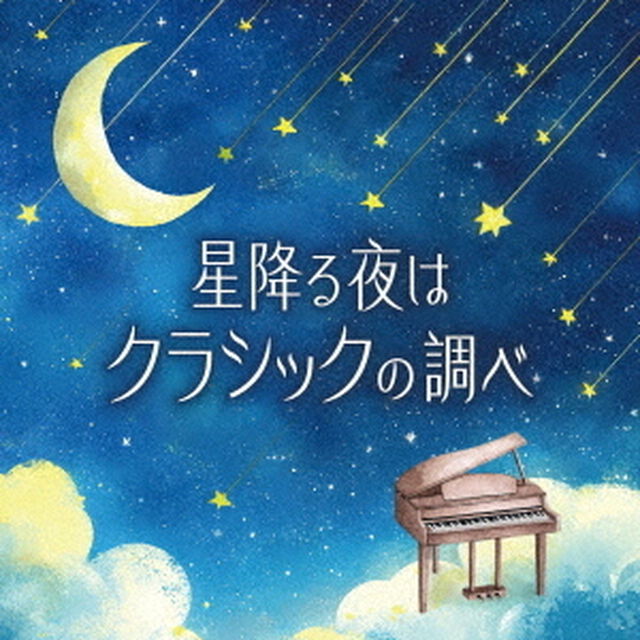 星降る夜はクラシックの調べ（ＣＤ）