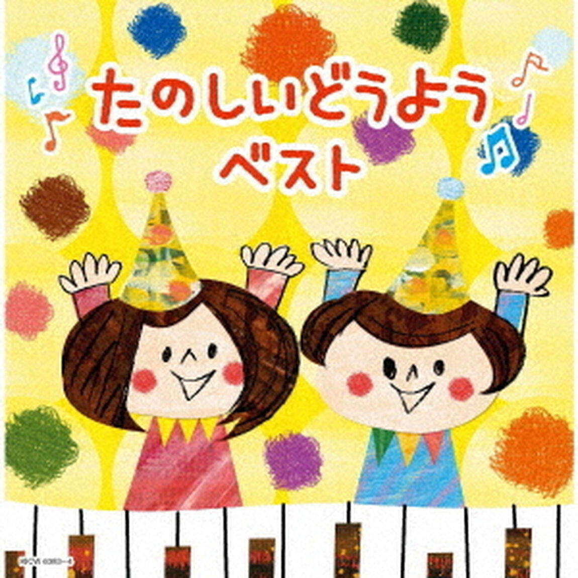 たのしいどうよう　ベスト（ＣＤ）