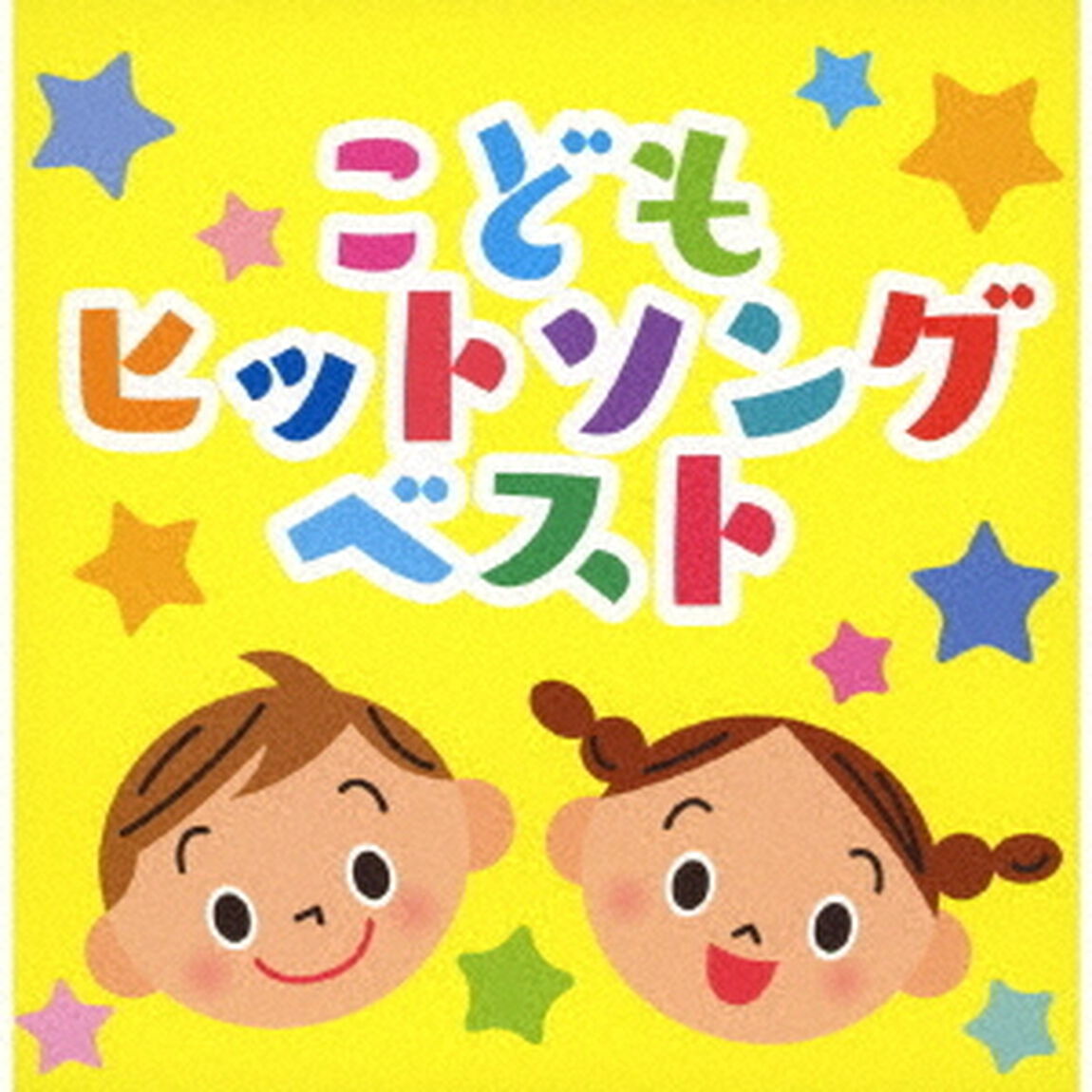 こどもヒットソング　ベスト（ＣＤ）