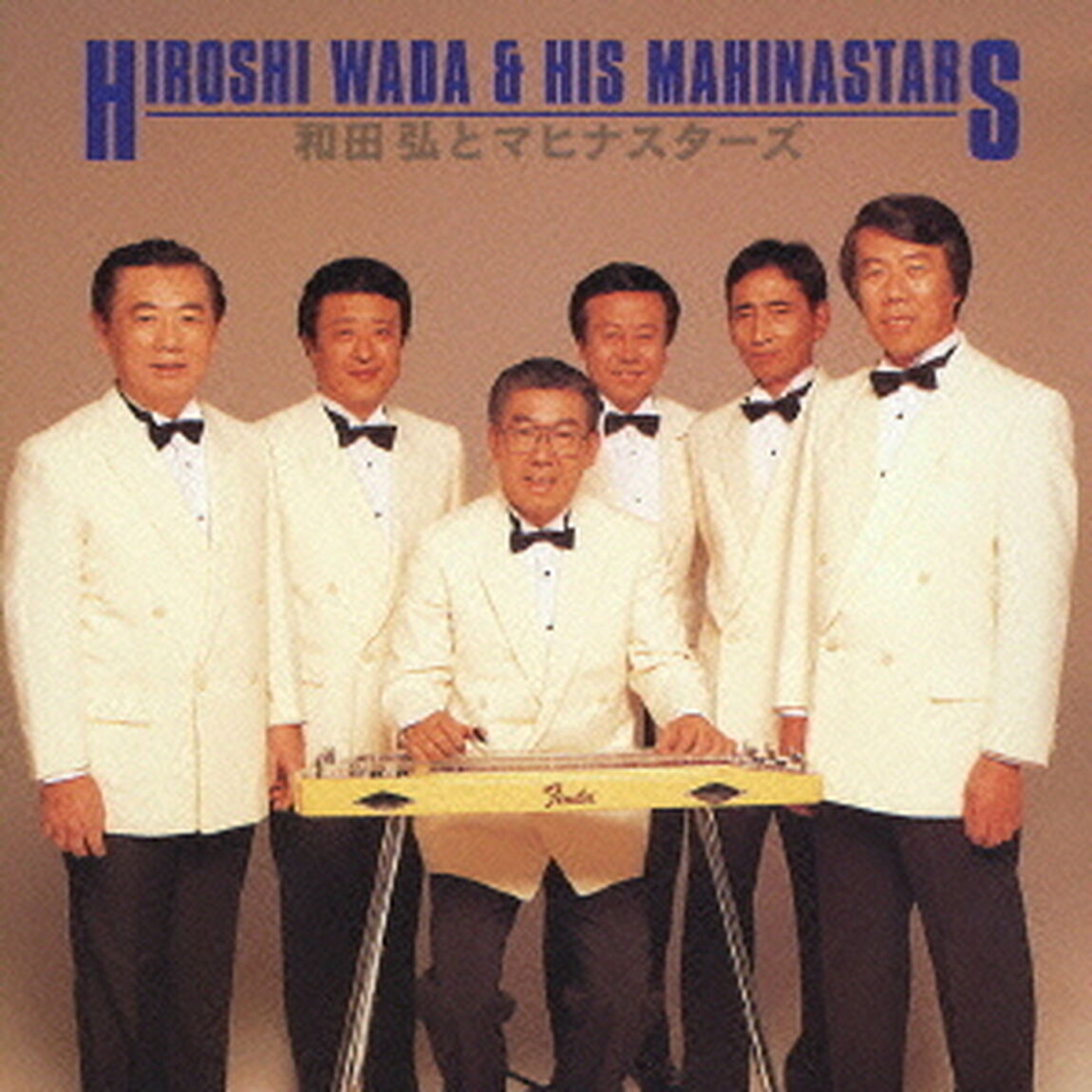 和田弘とマヒナスターズベスト（ＣＤ）