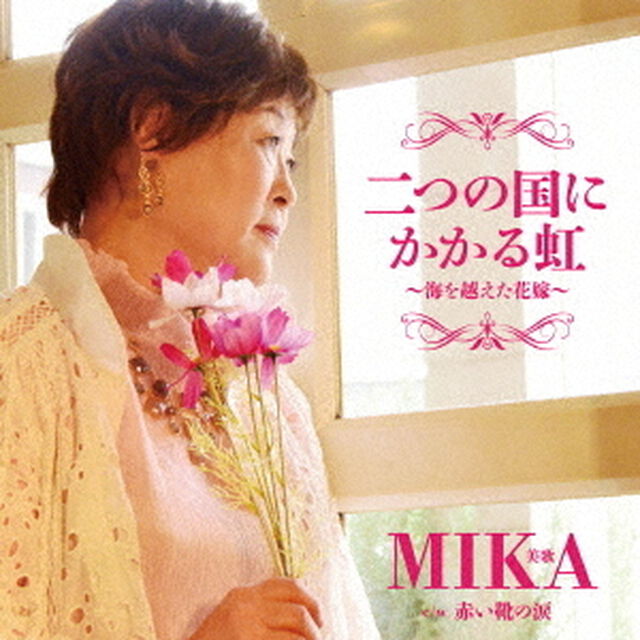 二つの国にかかる虹〜海を越えた花嫁〜　c／w　赤い靴の涙（ＣＤ）