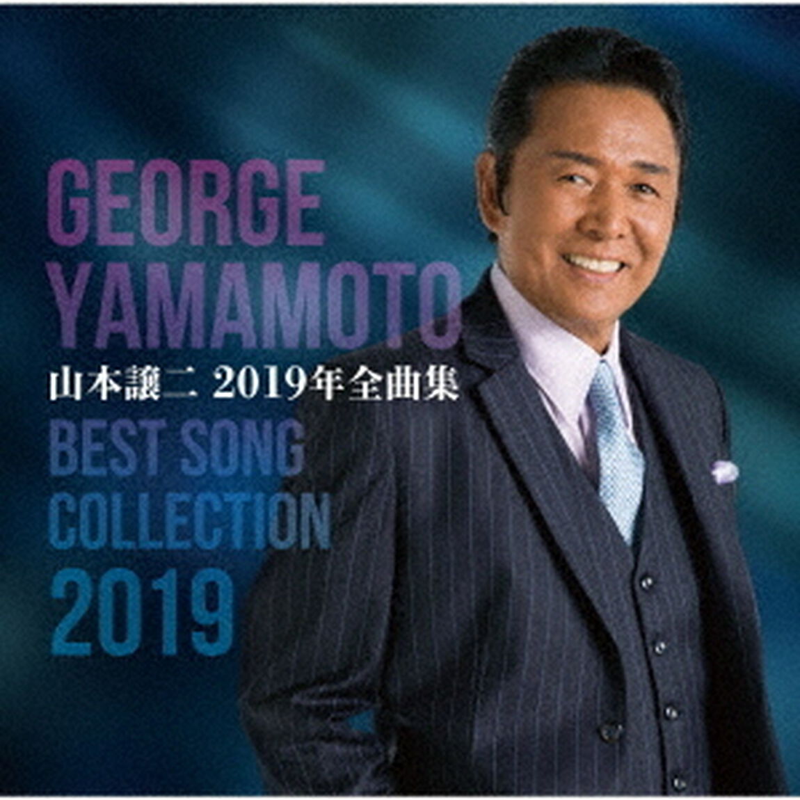 山本譲二2019年全曲集（ＣＤ）