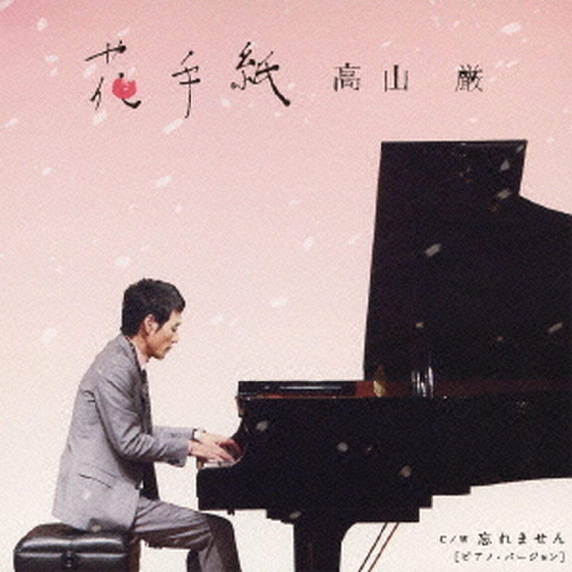 花手紙（CDシングル）
