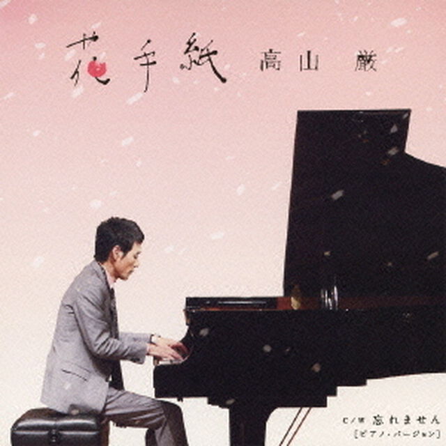 花手紙（CDシングル）