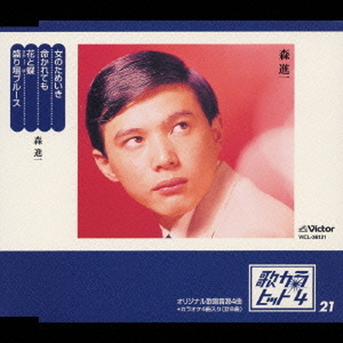女のためいき／命かれても／花と蝶／盛り場ブルース（ＣＤ）